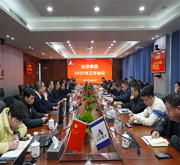 再燃斗志，再啟新程——達欣集團召開2025年工作會議