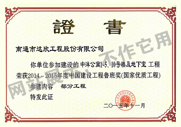 2014~2015年度中國建設工程魯班獎（中洋公寓1-5、10號樓及地下室）